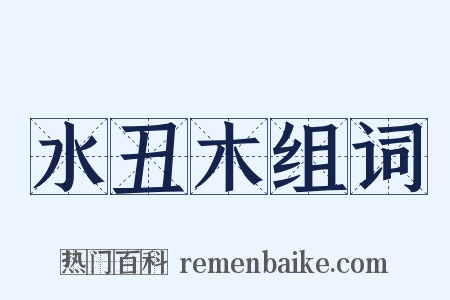 水丑木组词是什么意思的图片